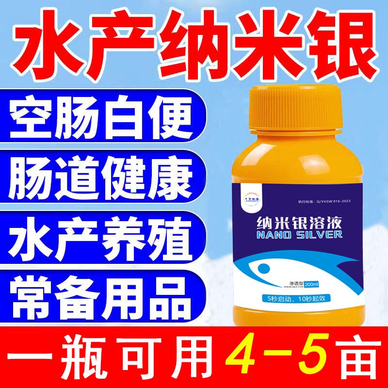 纳米银水产专用消毒液小龙虾养殖白便空肠肠炎偷死鱼塘用弧菌克星