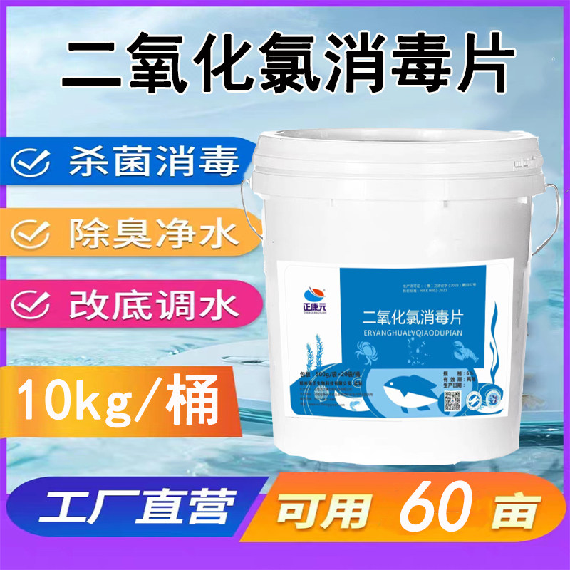 正康元水产养殖二氧化氯消毒杀菌