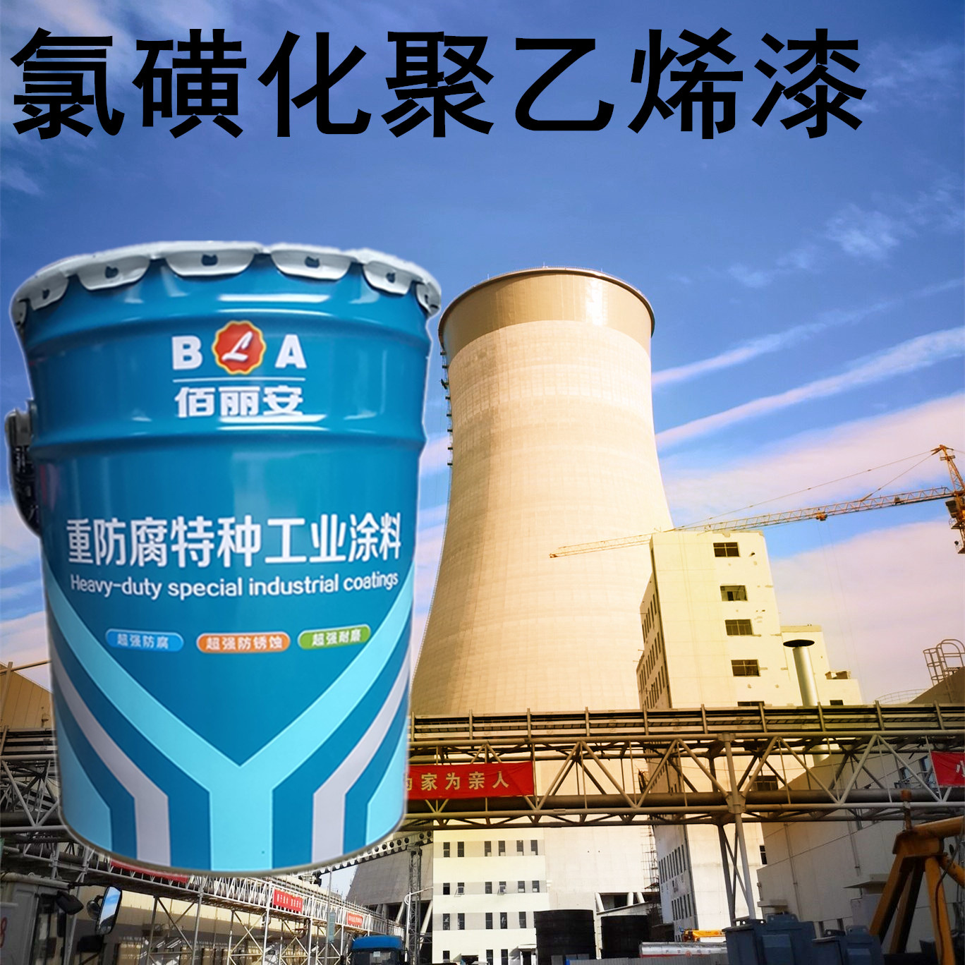 氯磺化聚乙烯防腐漆耐酸碱盐单双组分氯化橡胶防腐涂料耐水耐候漆