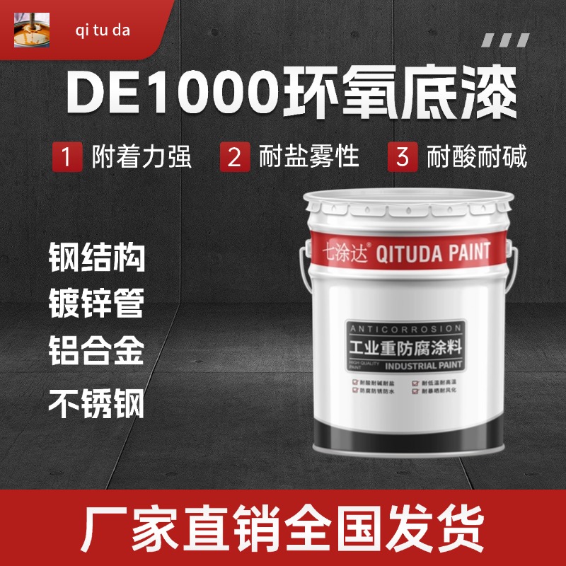 ED1000环氧底漆不锈钢镀锌管铝合金专用底漆附着力强耐酸耐碱油漆