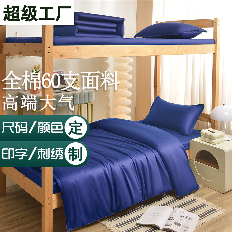 纯棉60支三件套全棉被套床单人床笠被罩火焰蓝单位宿舍床上用品