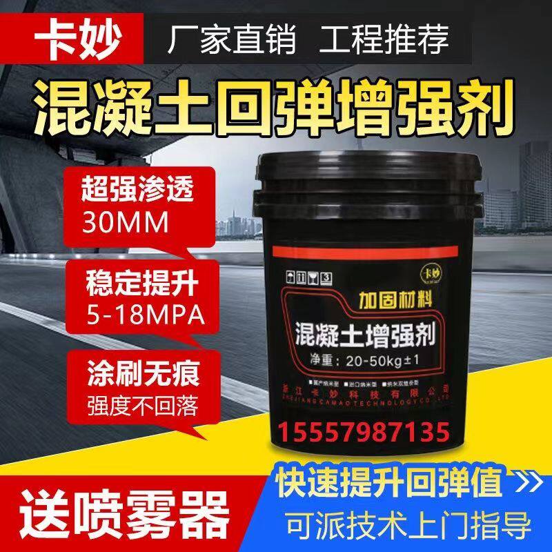 混凝土表面回弹增强剂高效提升混泥土强度水泥兆帕渗透加强剂卡妙怎么看?