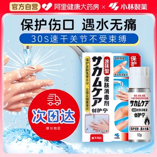 小林制药液体创护宁防水透气隐形透明速干保护膜伤口涂皮肤消毒剂