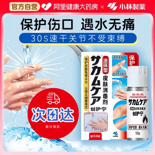 小林制药液体创护宁速干防水透气