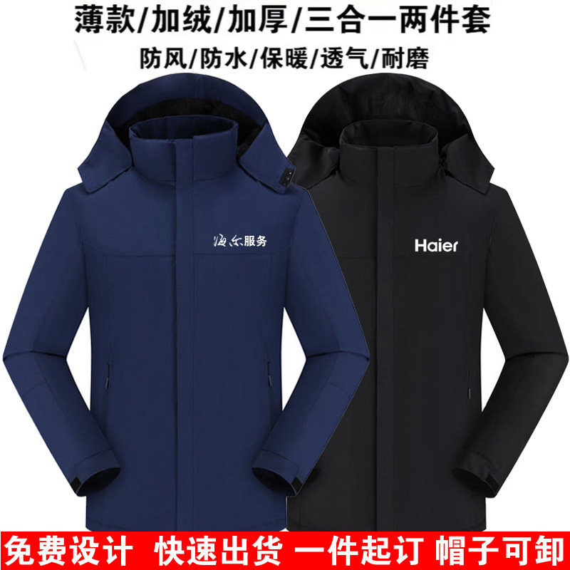 冬季海尔服务工作服冲锋衣定制印logo字防风加绒加厚保暖工装外套,个性定制/设计服务/DIY,冲锋衣定制/加工,淘宝优惠券,粉丝福利购,淘宝优惠卷