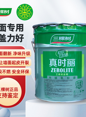 三棵树乳胶漆真时丽内墙涂料室内家用自刷净味白色彩色墙面漆5kg
