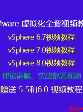 VMware vSphere Esxi 5.5/6.0/6.7/7.0/8.0 虚拟化全套视频教程