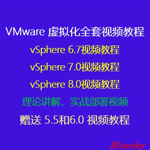 VMware vSphere Esxi 5.5/6.0/6.7/7.0/8.0 虚拟化全套视频教程