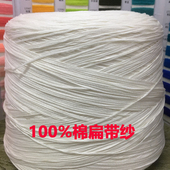 柔软贴身数量有限夏季 纯棉扁带纱 全棉带子纱线 编织帽子玩偶毛线