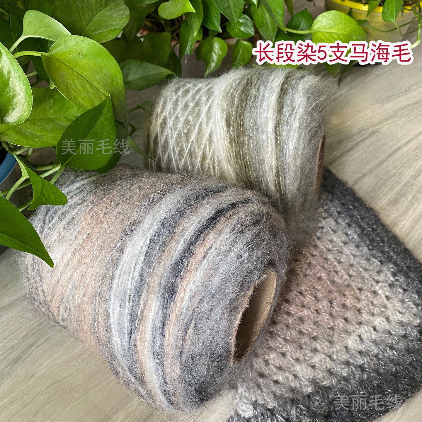 中粗长段染渐变马海毛毛线披肩线