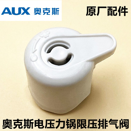 原装奥克斯电压力锅排气阀FP-Y502S限压阀泄气阀放气安全帽子配件