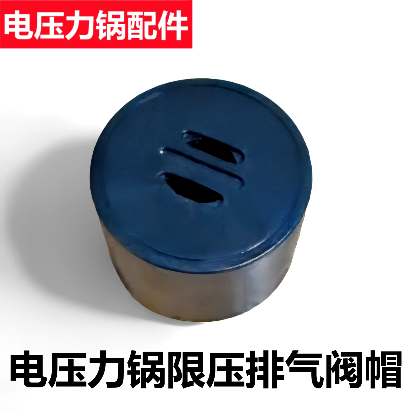 摩动洛贝电压力锅排气阀帽限压阀