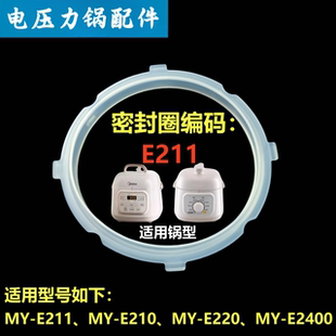 适用于美 E211密封圈E210垫E220胶圈E2400 品牌电压力锅1.8升MY
