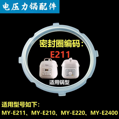 MY-E210密封圈1.8升电压力锅