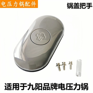 适用于九阳品牌电压力锅配件Y-50A3把手60A3上盖旋转手柄放气提手