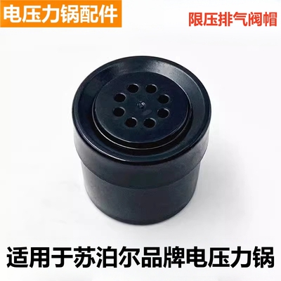 苏泊尔电压力锅限压阀排气阀配件