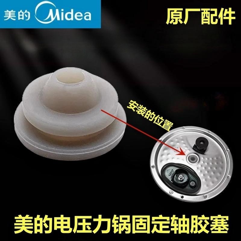 原厂美的电压力锅胶塞HT5085PG固定轴HT5077PG胶套HT5070P小配件