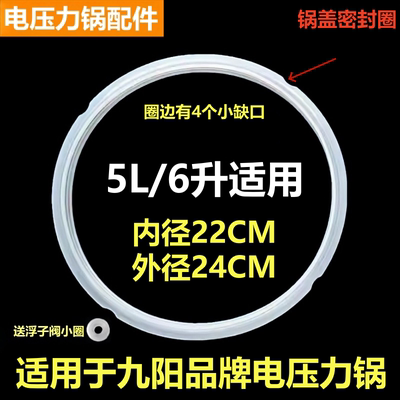 九阳电压力锅JYY-50YS16密封圈垫