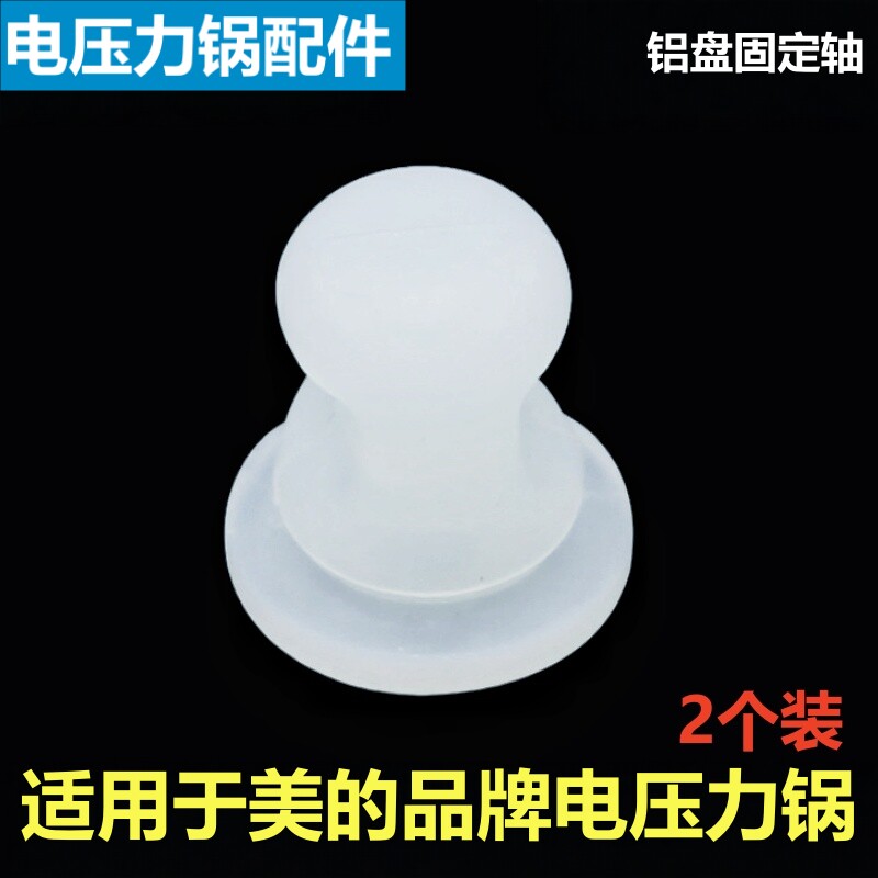 适用于美的品牌电压力锅配件MY-SS5051P胶塞SS5061P固定轴QS50B15