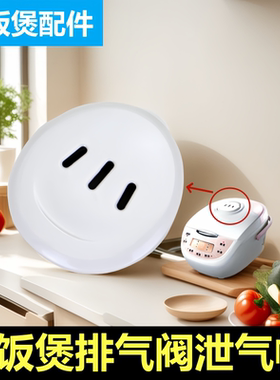 适用美的电饭煲泄气阀MB-FD40H蒸汽阀FD502排气阀FS30H安全阀配件