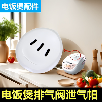 美的电饭煲蒸汽阀配件