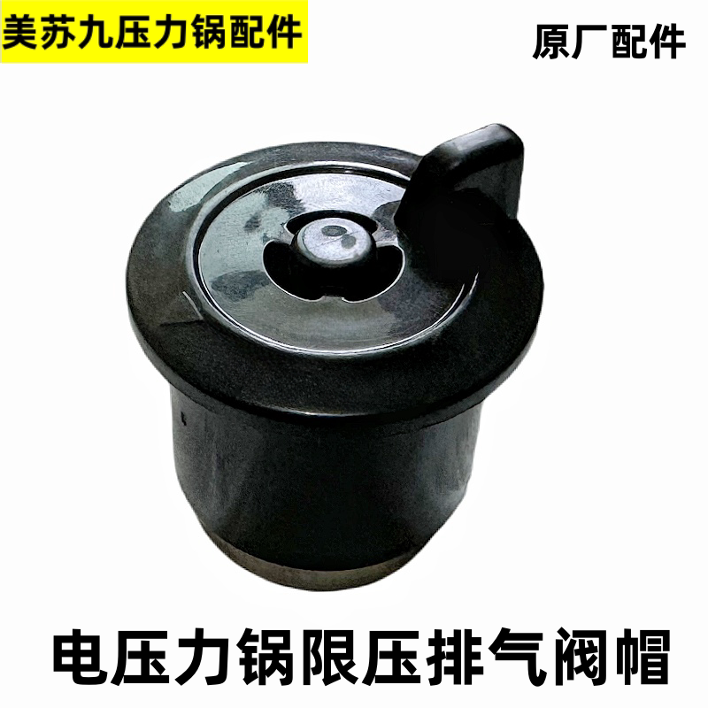 双喜电压力锅配件限压阀重锤排气阀帽泄气阀电高压煲安全出气阀门