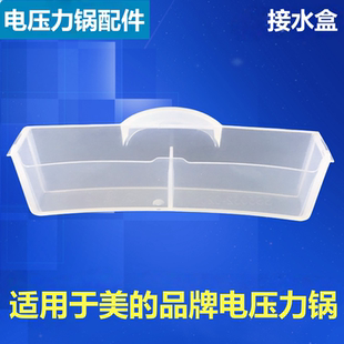 适用于美的品牌电压力锅接水盒MY-YL50P663/YL50P701储水盒SS5032
