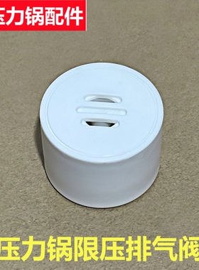 适用于olayks立时洛贝品牌电压力锅YBW3001A排气阀Y40-80WY限压阀