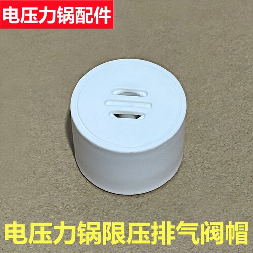 立时电压力锅排气阀放气阀帽配件