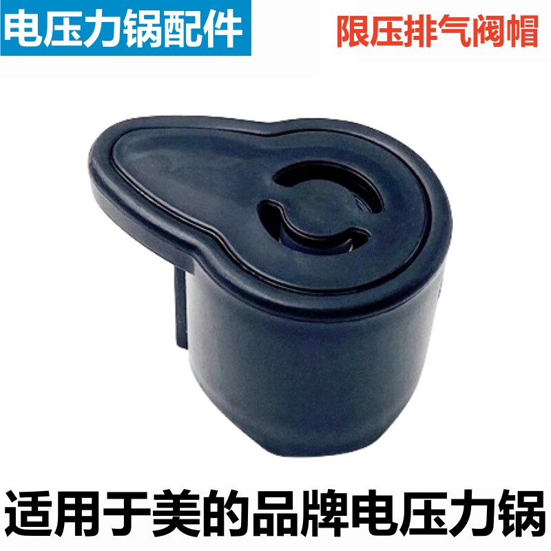 美的电压力锅限压阀排气阀帽配件