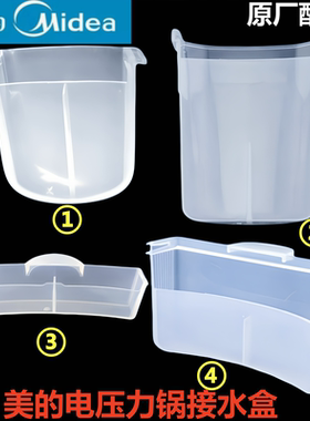 原装美的电压力锅接水盒MY-CJ50D储水盒12CH402A收纳盒QC60A5配件