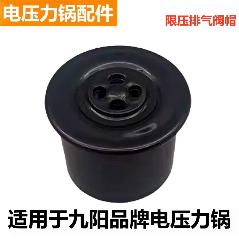 适用于九阳品牌电压力锅排气阀Y30M-B191XL配件Y20M-171泄气阀帽