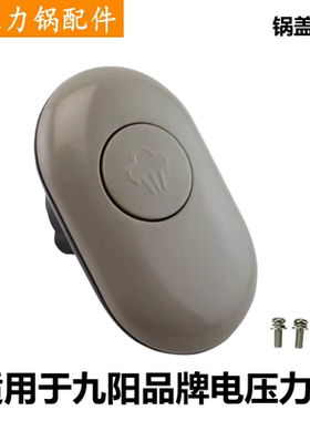 适用于九阳品牌电压力锅Y-50A7把手60A7旋转手柄B393开盖提手配件