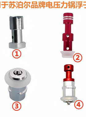 适用于苏泊尔品牌电压力锅浮子阀SY-50YC9086止开阀YC8186安全阀