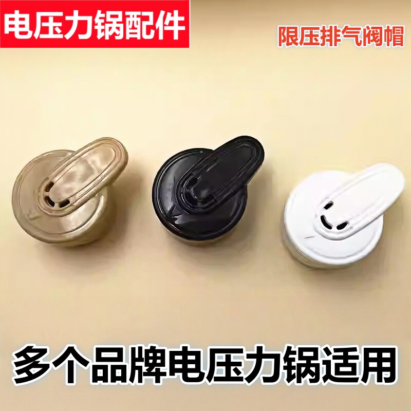 半球电压力锅排气阀三角牌限压阀红双喜等品牌通用泄气安全帽配件