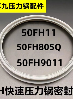 适用于电压力锅密封圈CYSB50FH11垫圈50FH805Q胶皮圈9011通用配件