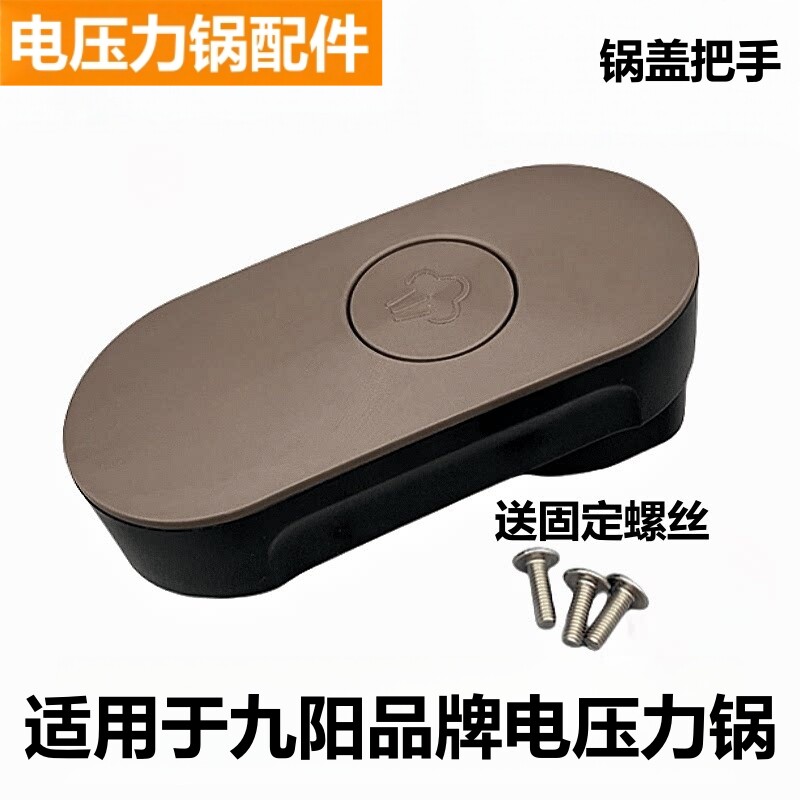适用于九阳品牌电压力锅Y50C-B331把手B391锅盖旋转手柄B562配件