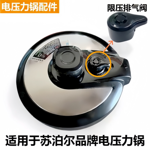 苏泊尔电压力锅SY-50YC906B阀帽