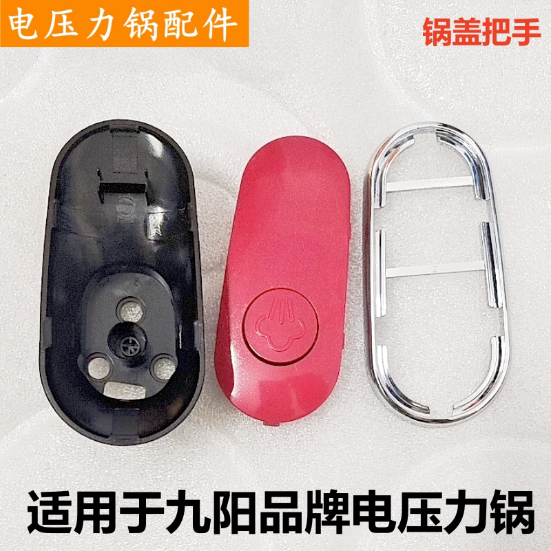 适用于九阳品牌电压力锅开盖手柄JYY-50C1锅盖提手C2上把手50C10