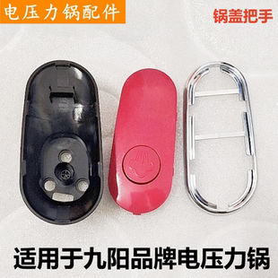 适用于九阳品牌电压力锅开盖手柄JYY-50C1锅盖提手C2上把手50C10