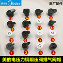 美 原装 电压力锅限压阀排气阀电高压煲泄气安全阀放气帽通用配件