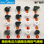 原装 美 电压力锅限压阀排气阀电高压煲泄气安全阀放气帽通用配件