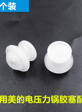 通用美的电压力锅配件MY-SS5050XM胶塞WQS50C1XM内盖板固定轴胶套