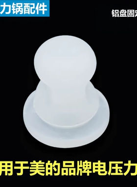 美的电压力锅胶塞SS5051P固定轴