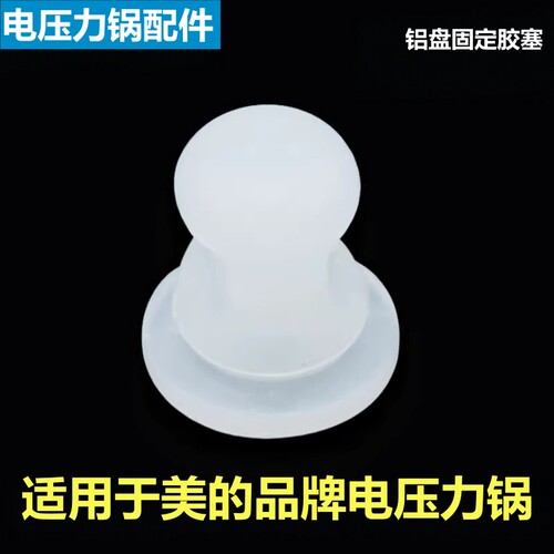 美的电压力锅胶塞SS5051P固定轴