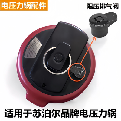 苏泊尔电压力锅排气阀限压阀泄帽