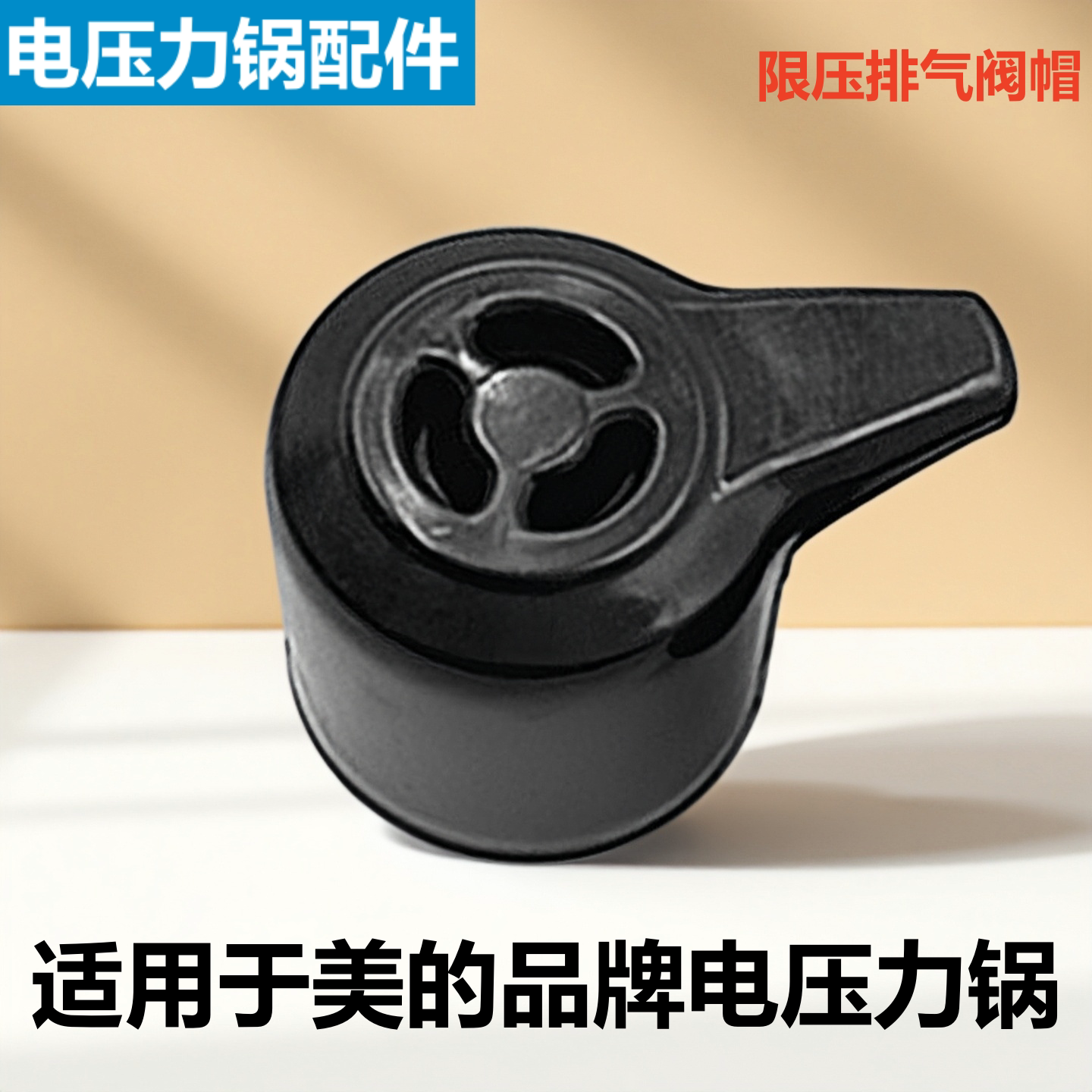 适用于美的品牌电压力锅限压阀MY-12CH402A排气阀CS5025泄气配件