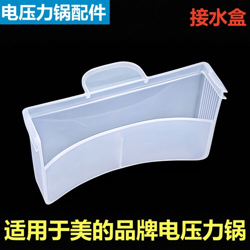 美的电压力锅接水盒MY-50YL50Q3