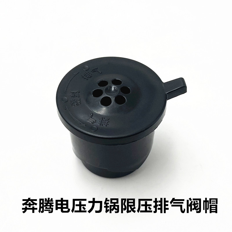 奔腾电压力锅排气阀PLFJ5001限压阀PLFN6003泄气安全配件PLFE4002