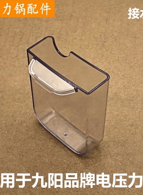 适用于九阳品牌电压力锅配件Y-50C28接水盒5L储水盒收水盒积水盒